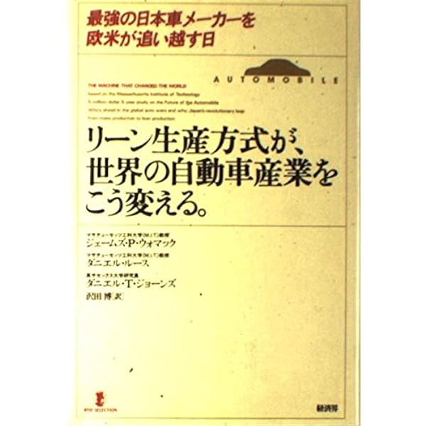 Amazon | The Machine That Changed the World | Womack, James P