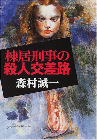 森村誠一:棟居刑事の殺人交差路 (中公文庫)