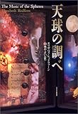 天球の調べ 天球の調べ