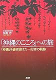 「沖縄のこころ」への旅: 「沖縄」を書き続けた一記者の軌跡