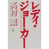 レディ ジョーカー 上 高村 薫 本 通販 Amazon