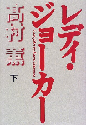 レディ・ジョーカー〈下〉