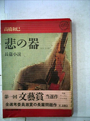 悲の器 (1962年) (Kawade Paper backs)