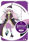 星のウイッチ 1 (BLADE COMICS)