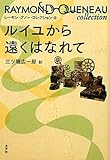 ルイユから遠くはなれて (レーモン・クノー・コレクション)