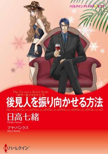 後見人を振り向かせる