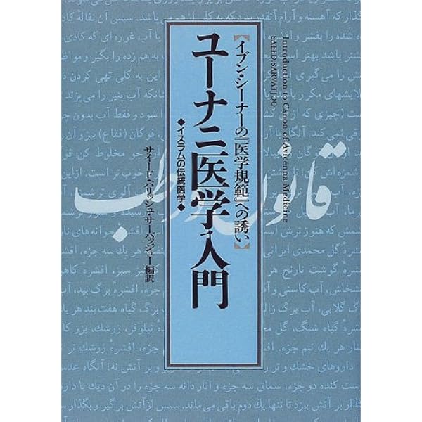 Amazon.co.jp: アヴィセンナ、医学、哲学、神秘主義: イブン