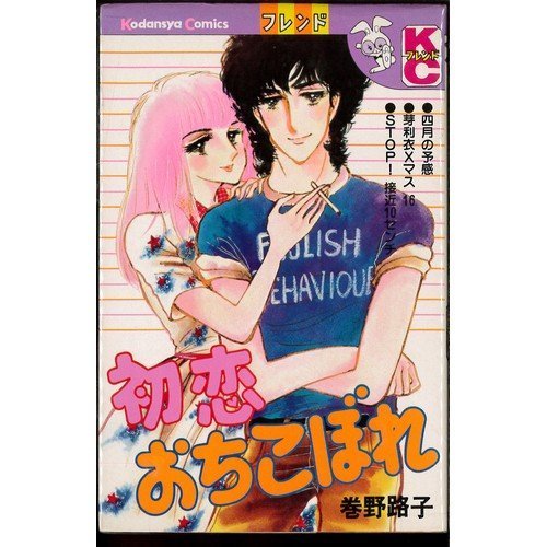 『初恋おちこぼれ』