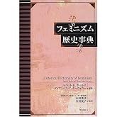 フェミニズム歴史事典