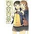 はちこ「百合百景 Kindle版」