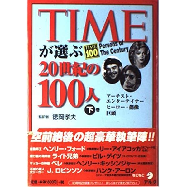 Timeが選ぶ20世紀の100人 上 | 徳岡 孝夫 |本 | 通販 | Amazon