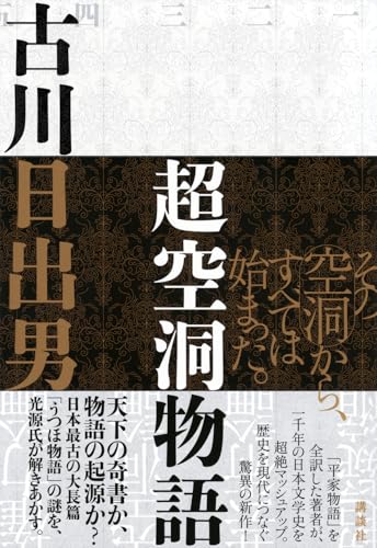 古川日出男:超空洞物語