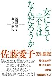 書評 女にとって夫とはなんだろうか by sumiko
