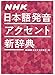 NHK 日本語発音アクセント新辞典