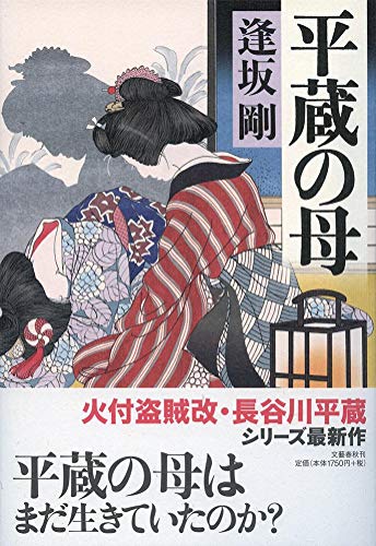 逢坂剛:平蔵の母