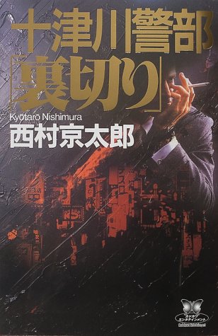 十津川警部「裏切り」 (カドカワ・エンタテインメント)