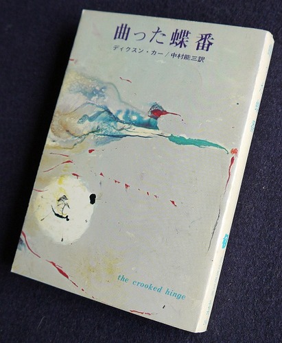 ジョン・ディクスン・カー:曲った蝶番 (1966年) (創元推理文庫)
