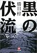 黒の伏流 (小学館文庫)