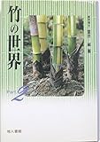 竹の世界 Part2