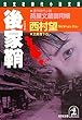 後家鞘～莨屋（たばこや）文蔵御用帳～ (光文社文庫)