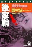 後家鞘～莨屋（たばこや）文蔵御用帳～ (光文社文庫)