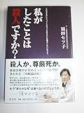 私がしたことは殺人ですか?
