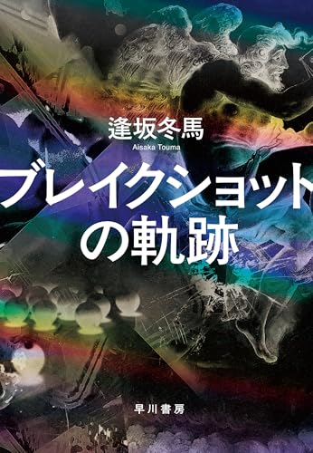 逢坂冬馬:ブレイクショットの軌跡