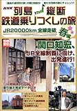 列島縦断 鉄道乗りつくしの旅 JR20000km全線走破 春編  別冊宝島