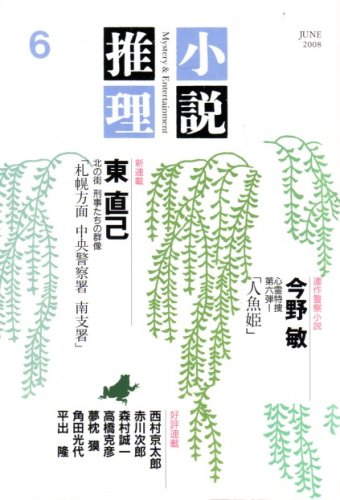 小説推理 2008年 06月号