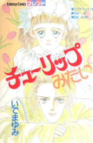 『チューリップみたい』