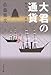 大君の通貨―幕末「円ドル」戦争