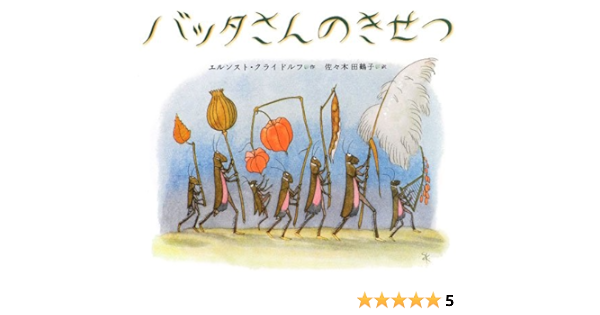 バッタさんのきせつ エルンスト クライドルフ Kreidolf Ernst 田鶴子 佐々木 本 通販 Amazon