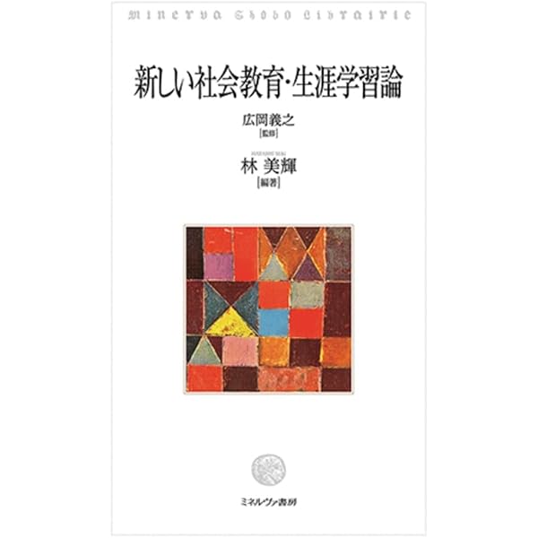生涯学習と社会教育の基礎 | 津田 英二, 伊藤 真木子, 鈴木 眞理 |本