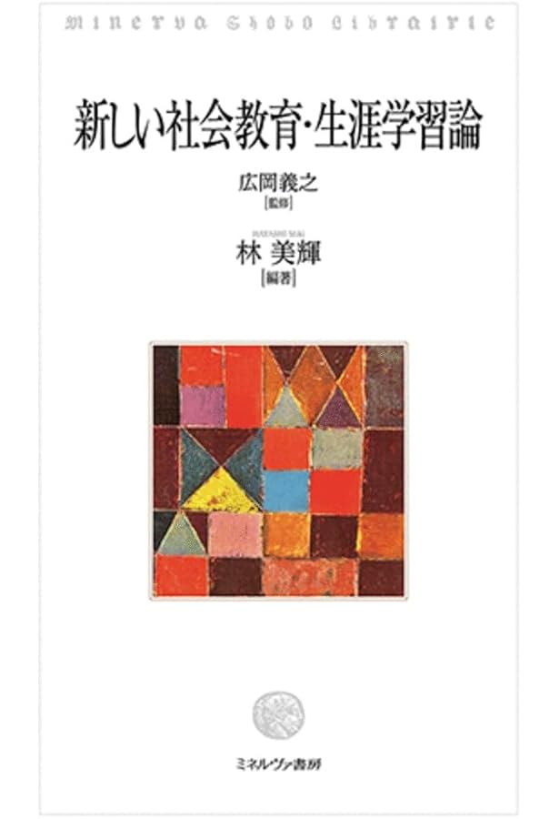 テキストブック 社会教育論 | 石井山竜平, 佐藤一子 |本 | 通販 | Amazon