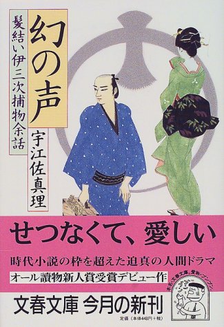 宇江佐真理:幻の声 (文春文庫)