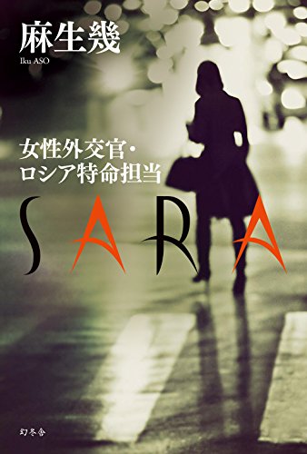 麻生幾:女性外交官・ロシア特命担当 SARA