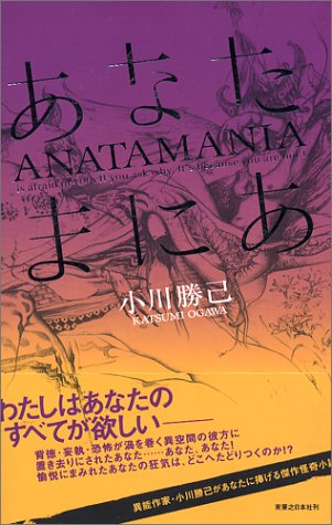 小川勝己:あなたまにあ