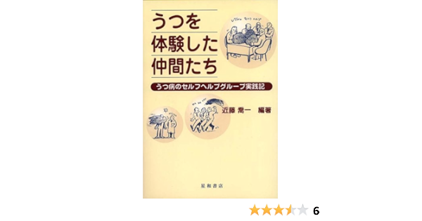 うつを体験した仲間たち うつ病のセルフヘルプグループ実践記 近藤 喬一 本 通販 Amazon