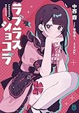 ラプラスショコラ (MF文庫J)
