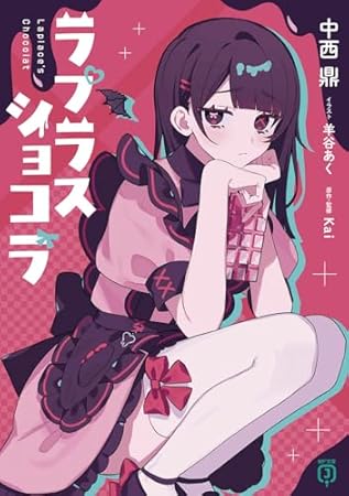 ラプラスショコラ (MF文庫J)