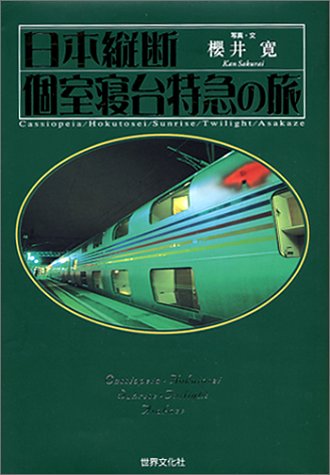 日本縦断個室寝台特急の旅