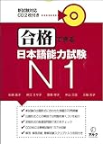 合格できる日本語能力試験N1