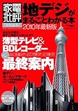 地デジがまるごとわかる本 2010年最新版 (100%ムックシリーズ)