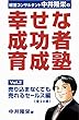 『幸せな成功者』育成塾: 売り込まなくても売れるセールス編