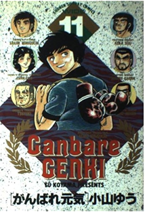 がんばれ元気 (12) (小学館文庫 こA 22) | 小山 ゆう |本 | 通販 | Amazon