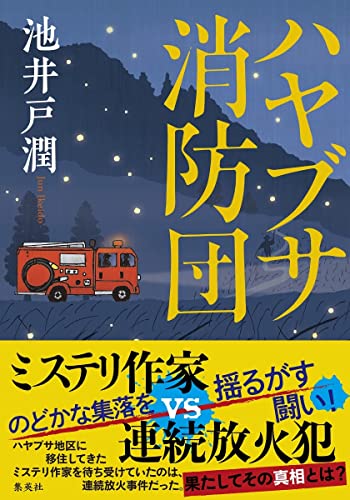 池井戸潤:ハヤブサ消防団