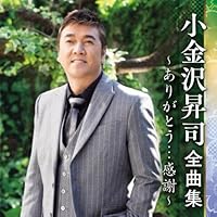Amazon.co.jp: 小金沢昇司全曲集2020: ミュージック