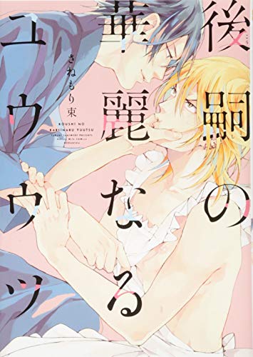 『後嗣の華麗なるユウウツ』1巻