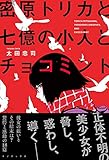 書評 密原トリカと七億の小人とチョコミント by バニラ風味