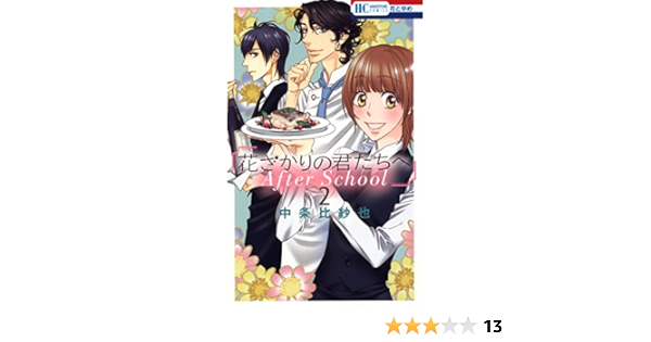 花ざかりの君たちへ After School 2 花とゆめコミックス 中条比紗也 少女マンガ Kindleストア Amazon